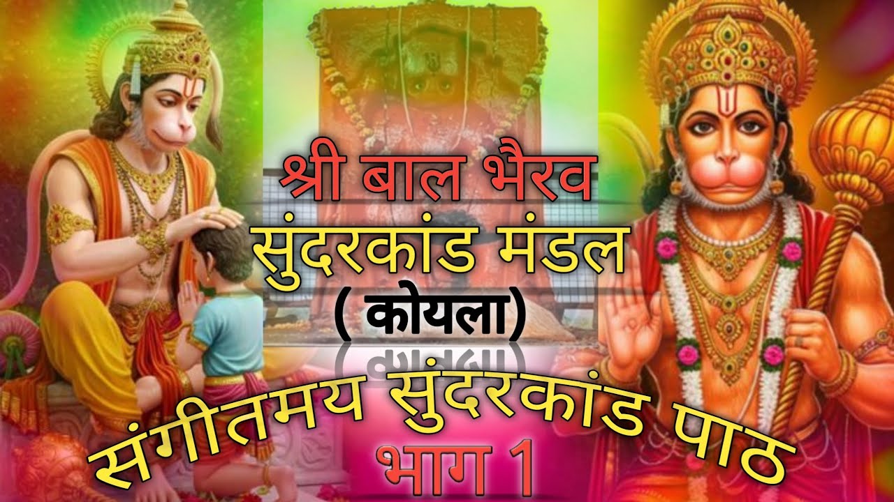 संगीतमय सुंदरकांड पाठ भाग 1‼️ श्री बाल भैरव सुंदरकांड मंडल कोयला 🙏🙏