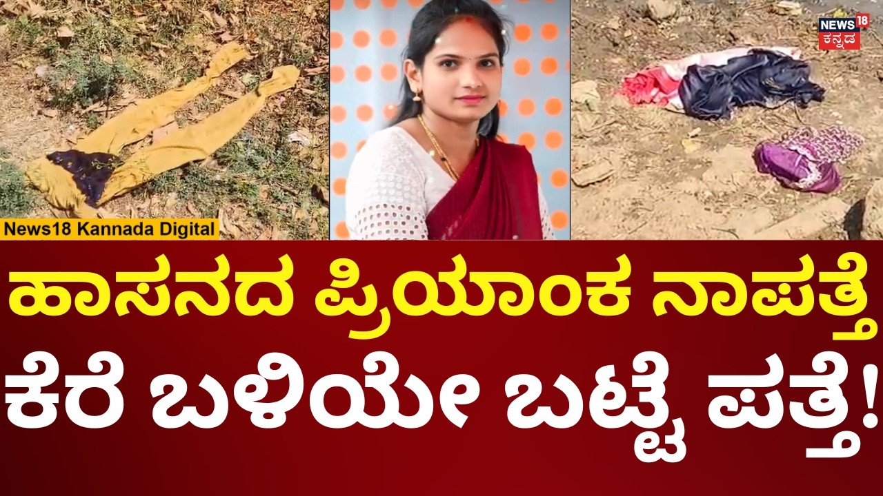 Hassan Priyanka Missing Case | ಕೆರೆ ಬಳಿಯೇ ಬಟ್ಟೆಗಳು ಪತ್ತೆ? ಹಾಗಾದ್ರೆ ಪ್ರಿಯಾಂಕಾ ಎಲ್ಲಿ? | N18V