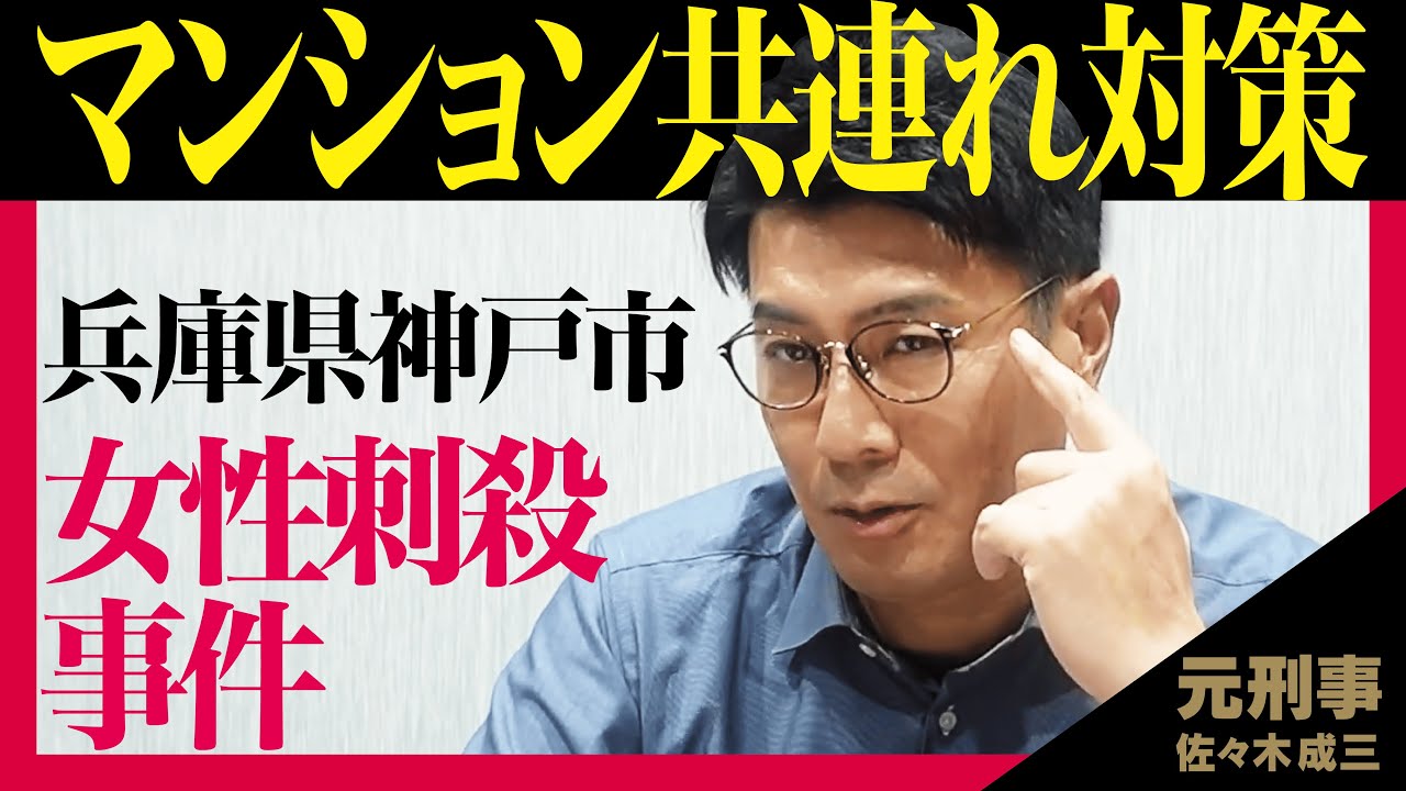 【神戸市ストーカー刺殺事件】犯人は共連れで侵入！【マンション共連れ対策を】