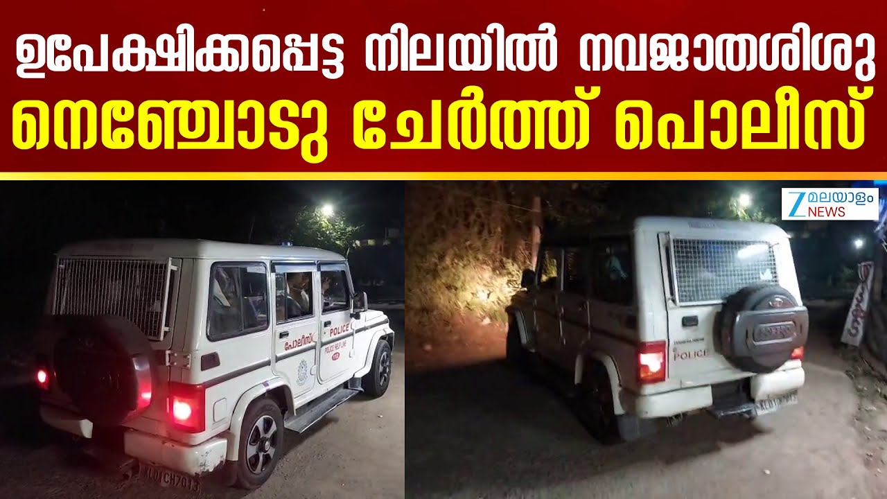 Thiruvalla | ഉപേക്ഷിക്കപ്പെട്ട നിലയിൽ നവജാതശിശു; നെഞ്ചോടു ചേർത്ത് പൊലീസ്
