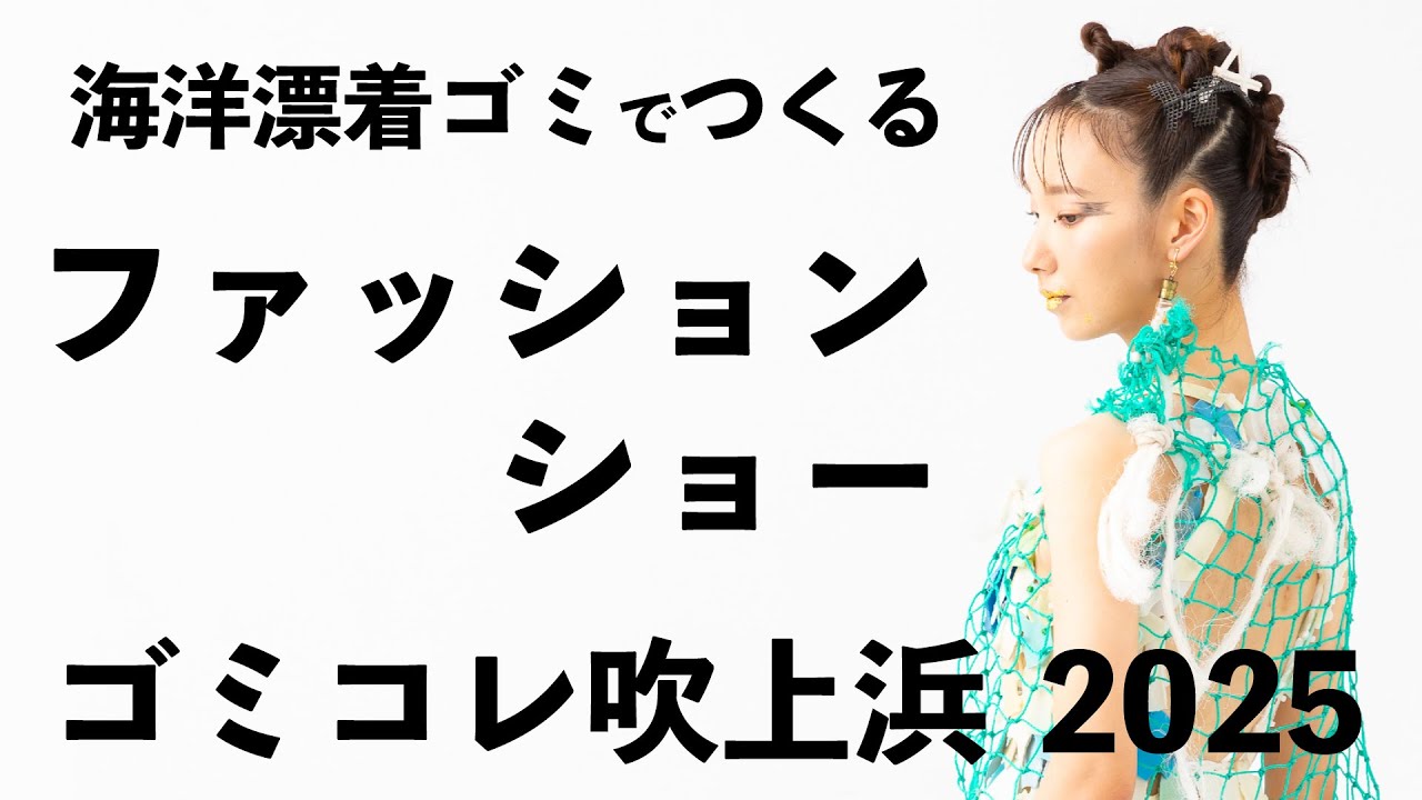ゴミコレ吹上浜2025【FUKIAGE-beach GOMI's collection 2025】