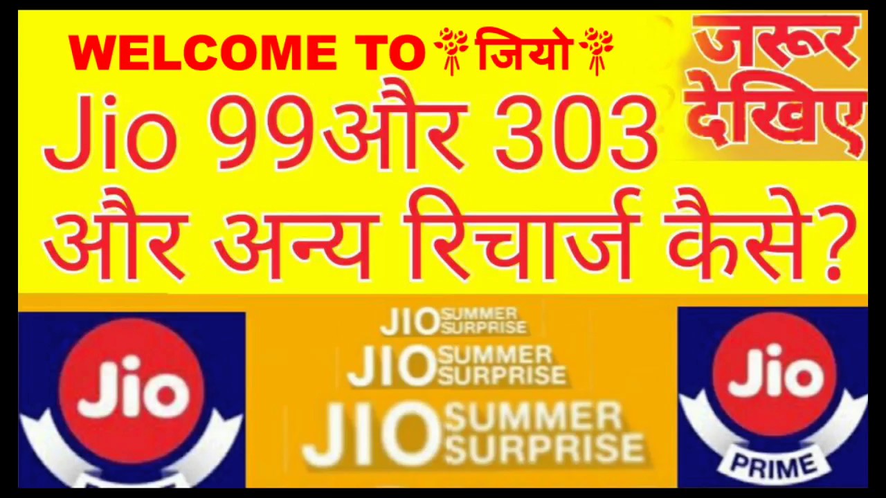 Free Jio Rs 99 & 303 ka Recharge janiye kaise kare jio india 2017 in Youtohd hindi urdu
