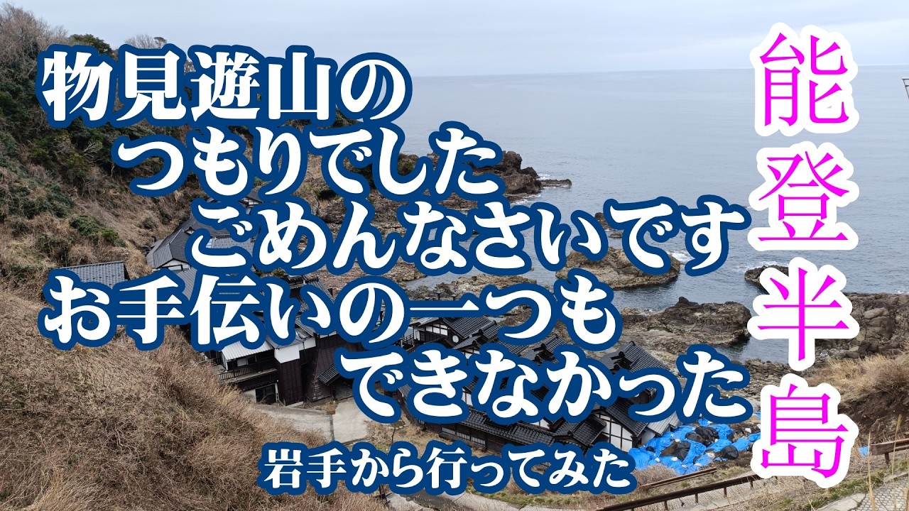 車中泊旅　能登半島はまだまだ地震の影響が色濃く残っていた【2026.02.27】石川県能登