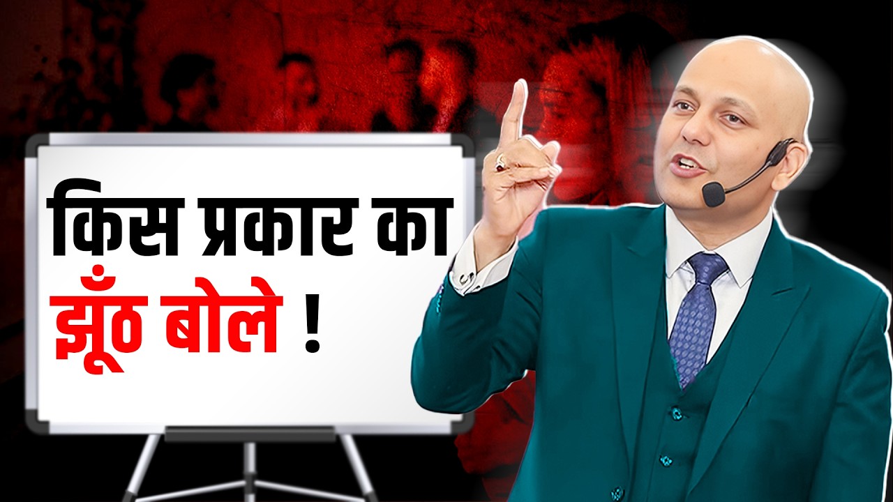 Never Lie | किस प्रकार का झूँठ बोले ! | Harshvardhan Jain | 7690030010