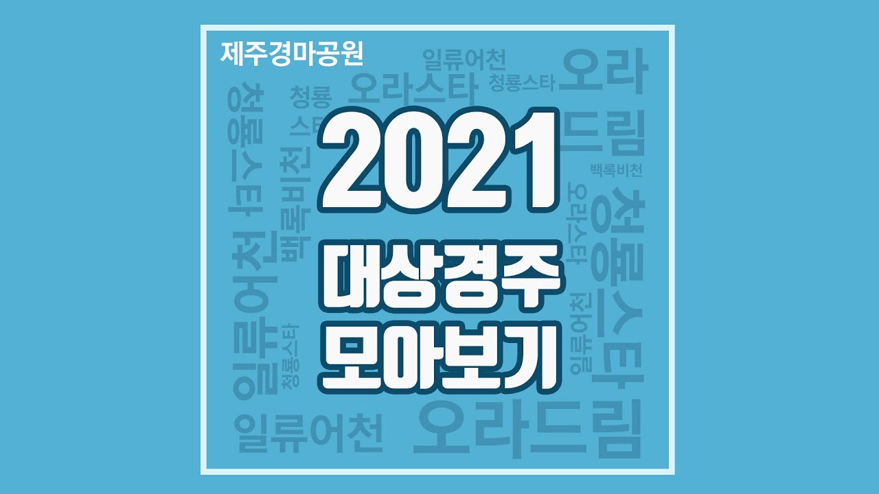 제주경마 2021 대상경주 모아보기