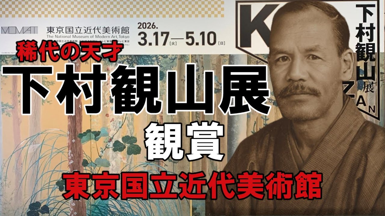 感動！[下村観山展]東京国立近代美術館にて開催中の下村観山展を観賞致しました。並外れた才能を感ぜずにはいられない作品の数々をご覧下さい。#美術館#日本画#vlog 