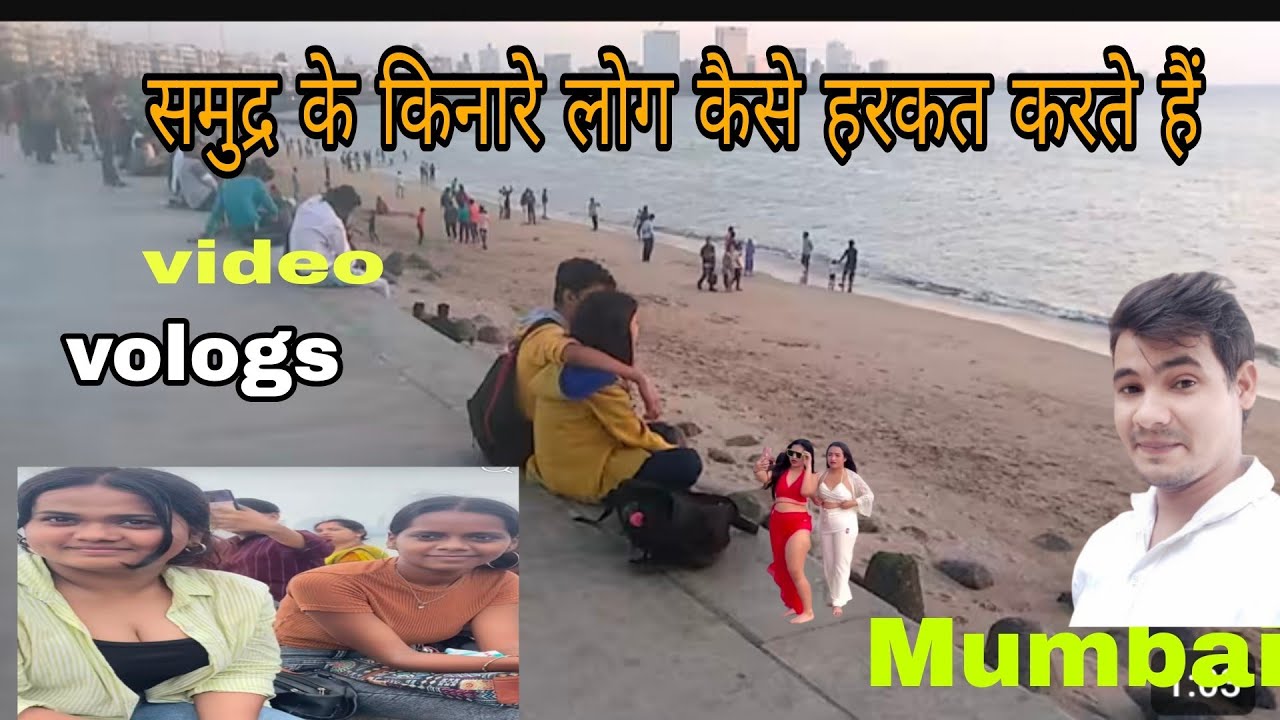 मुंबईअक्सा# बीच मुंबई अक्सा बीच #का बहुत सुंदर बीच है लोग कैसे मस्ती करते हैं पानी में#vlogs वीडियो 