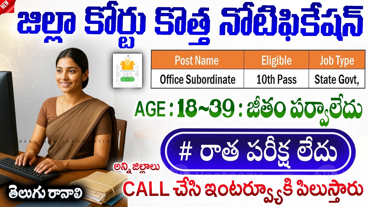🚨🚨 జిల్లా కోర్టు కొత్త నోటిఫికేషన్ వచ్చింది | District Court Recruitment 2026 | Telugu Govt Jobs
