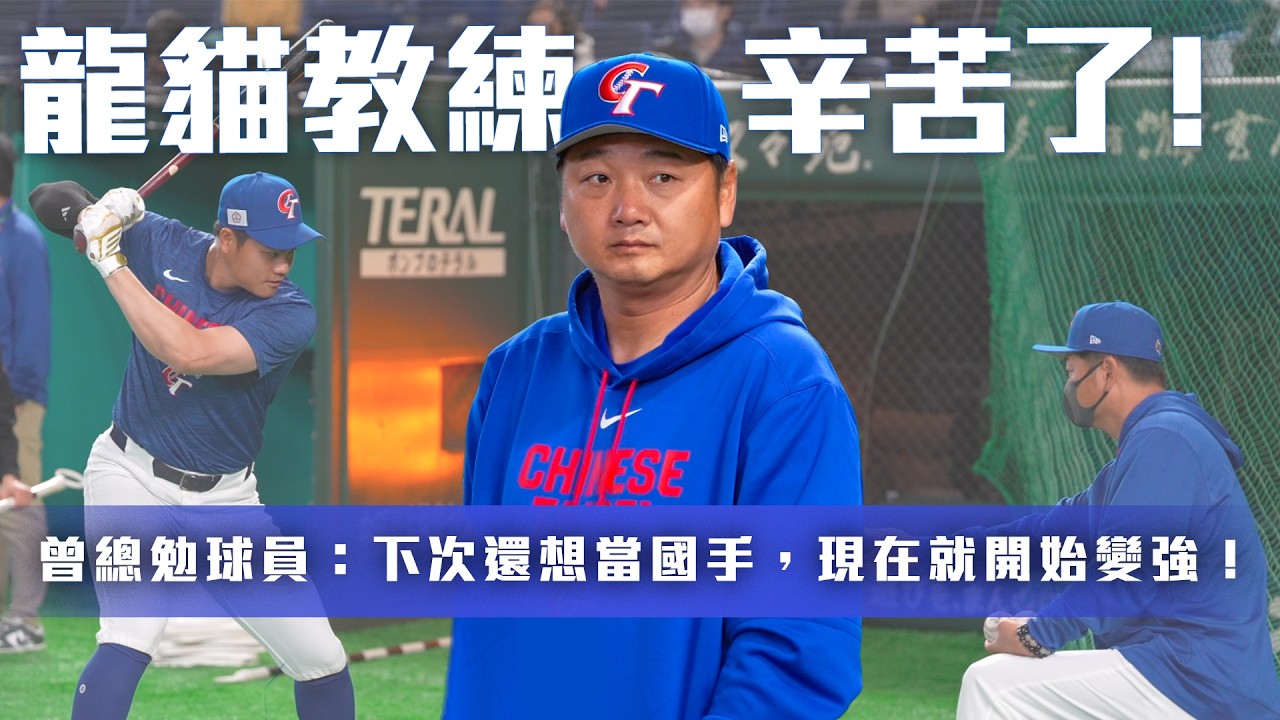 「壓力真的很大...」從12強冠軍到WBC抗韓，曾豪駒感性回顧這一路【MOMO瘋運動】