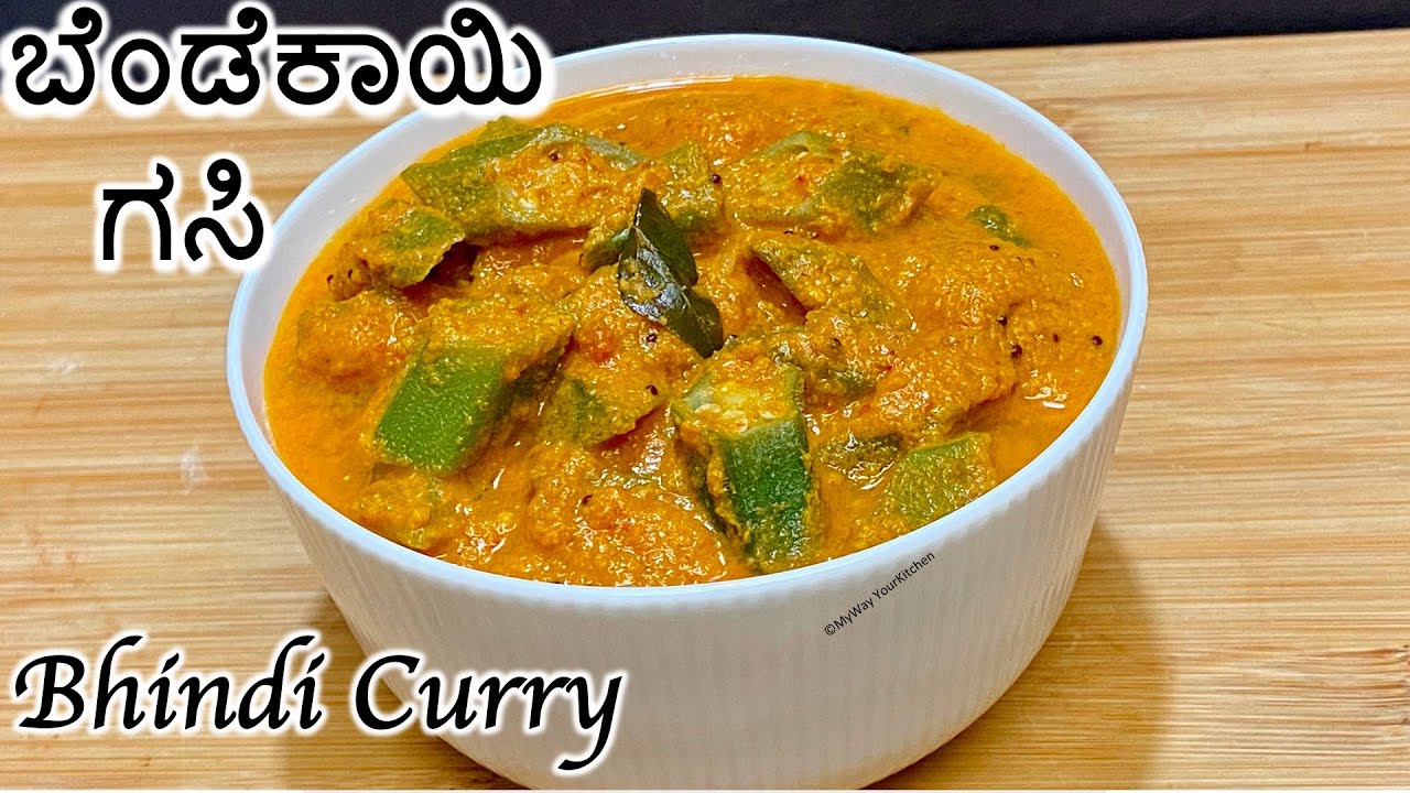 ಬೆಂಡೆಕಾಯಿ ಗಸಿ  | Bhindi Curry | Bendekayi Gasi | Okra recipe