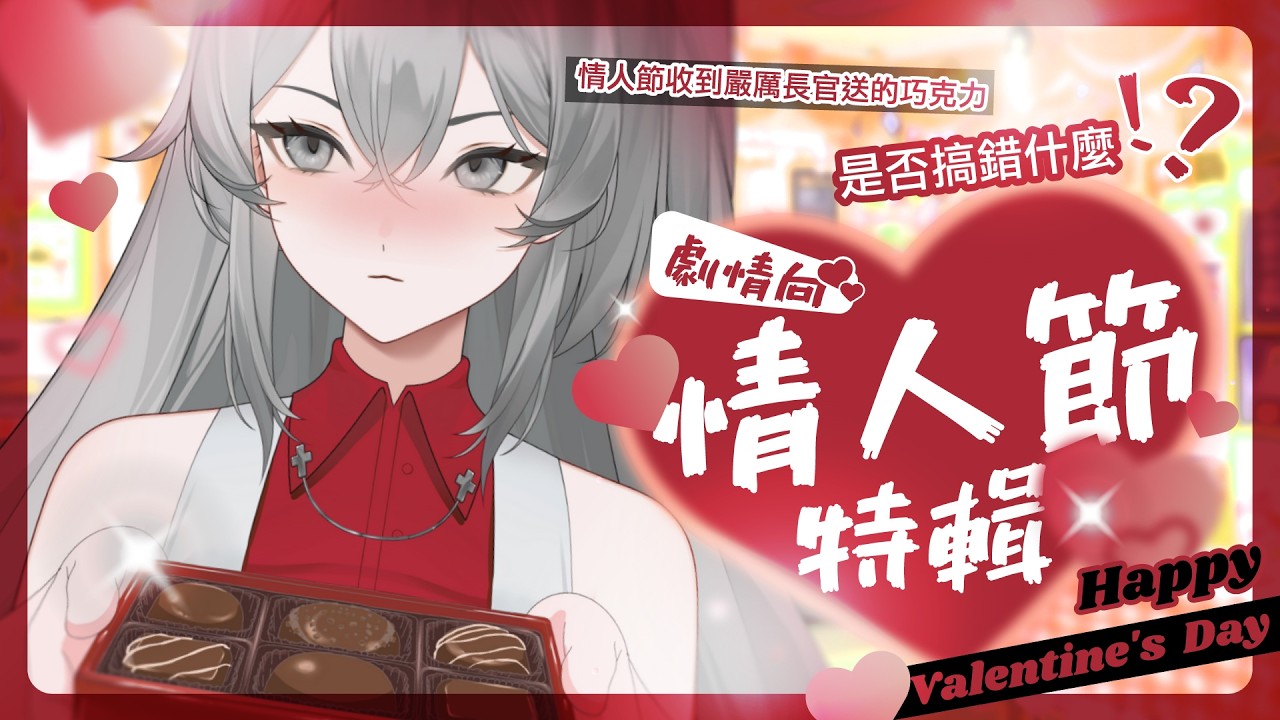 【情人節劇情向輕聲細語】情人節收到了嚴厲長官的巧克力是否搞錯什麼！？｜莫爾Belmoru