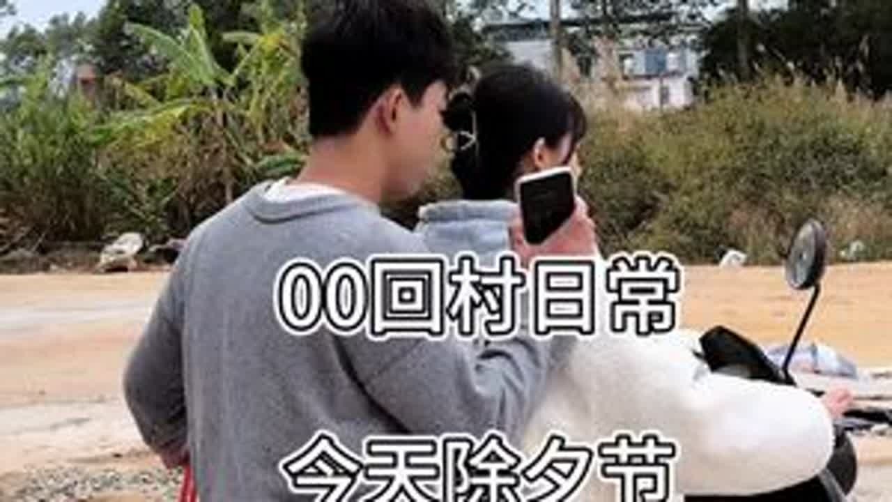 今天除夕，过年啦！祝大家新年快乐，万事如意，心想事成。 #记录真实生活  #除夕快乐 #回村的生活 @七七在这