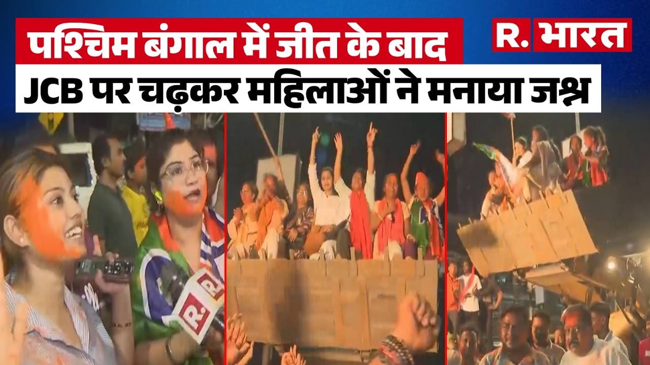West Bengal Election Results 2026: BJP's historic victory in Bengal, women celebrated by climbing...