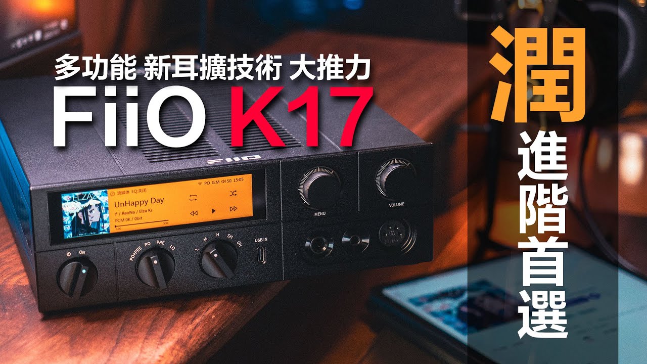 FiiO聲音活起來啦 FiiO K17 解碼耳擴一體機 | Roon Ready | Airplay | PEQ | 復古造型 | HuFi | 潤