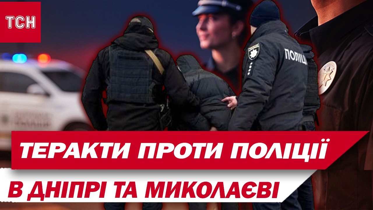 Tepaктu один за одним проти поліцейських! Вuбyxu в Дніпрі та Миколаєві! 7 поранених!