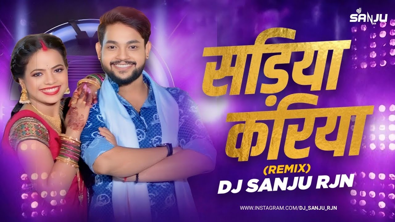 सड़िया करिया || Sadiya Kariya || New bhojpuri Song || Dj Sanju Rjn || Bhojpuri Dj Song 
