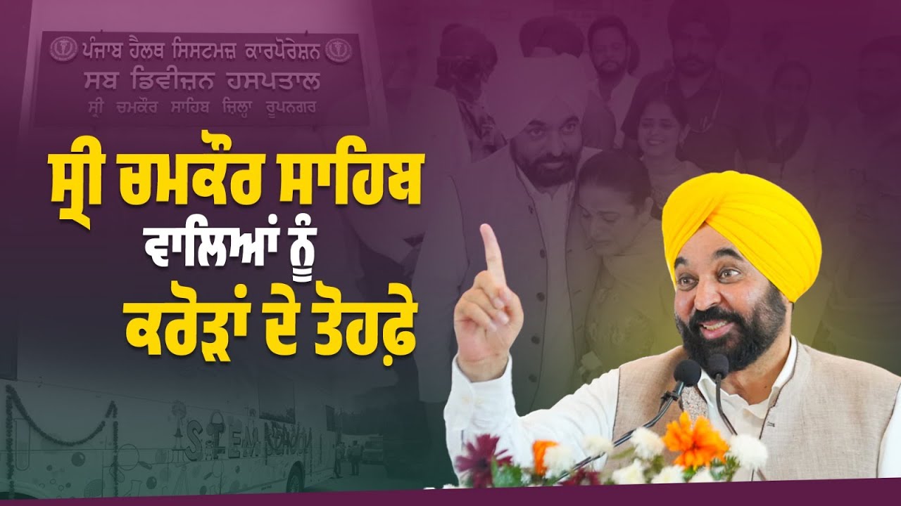 Vikas Kranti : ਸ੍ਰੀ ਚਮਕੌਰ ਸਾਹਿਬ ਵਾਲਿਆਂ ਨੂੰ ਕਰੋੜਾਂ ਦੇ ਤੋਹਫ਼ੇ  | Bhagwant Mann
