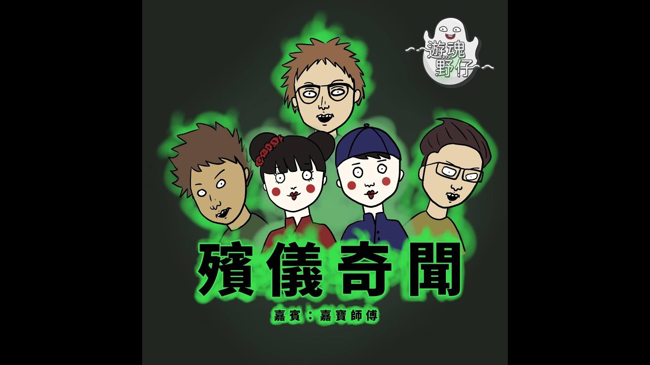 【遊魂野仔】殯儀奇聞