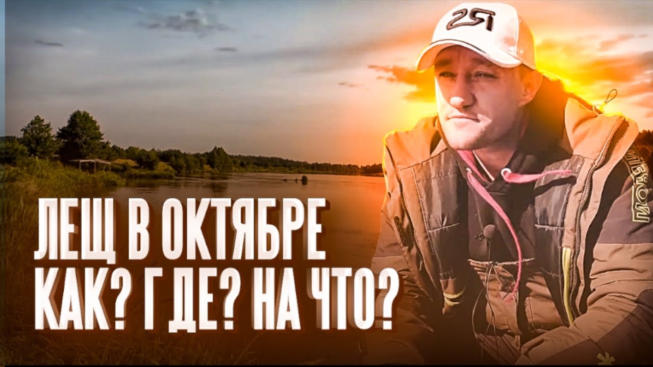 Ты ТОЧНО ПОЙМАЕШЬ ЛЕЩА В ОКТЯБРЕ, ЕСЛИ.... Вот что нужно помнить фидеристу!