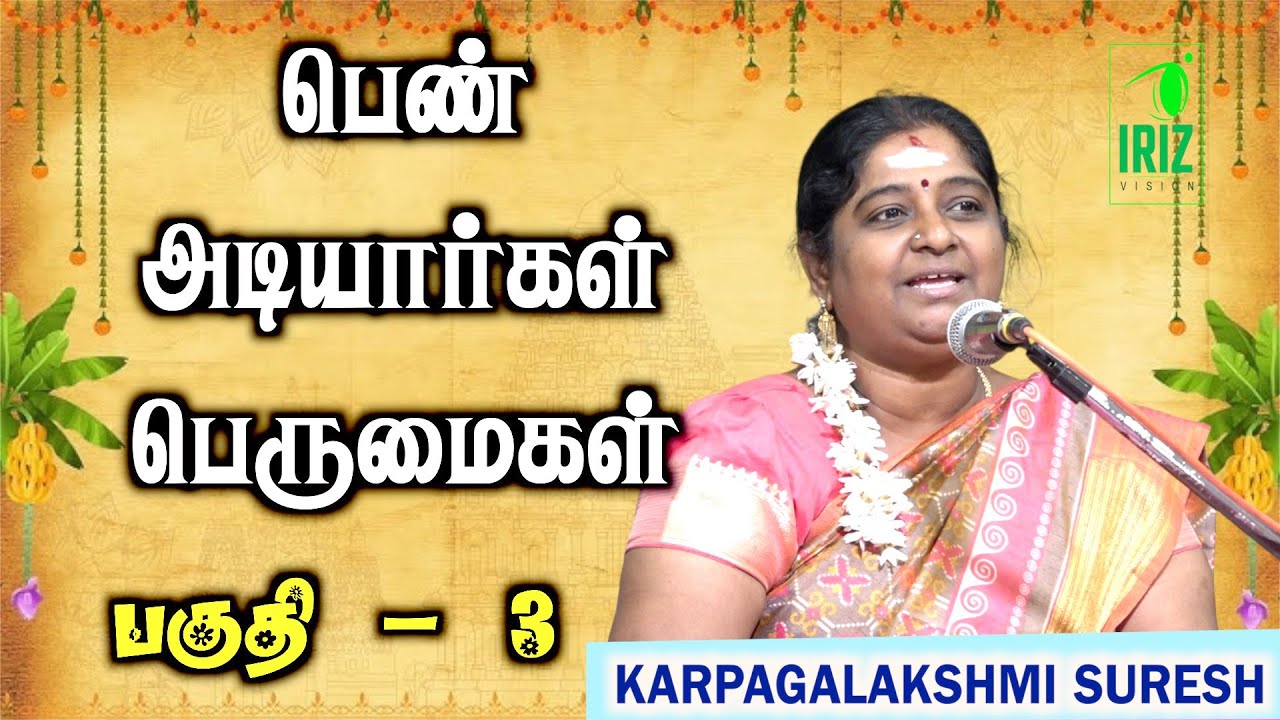 karpagalakshmi suresh speech | பெண் அடியார்கள் பெருமைகள் | part 03 | Iriz Vision | Iriz Vision