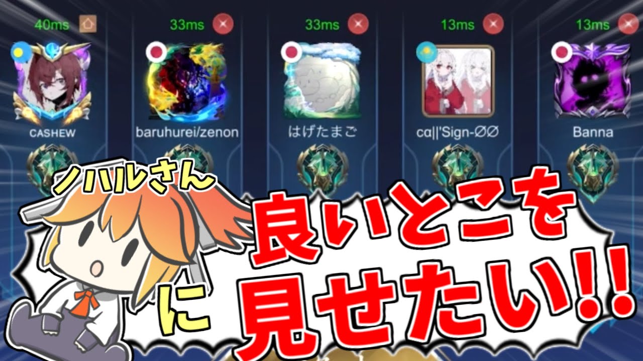 ノハルさんのことが大好きな人たちを集めて誰が一番か競わせてみた【モバレ - MobileLegends】
