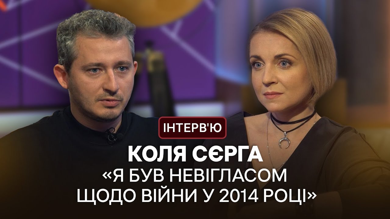 «Я чітко знаю, де моє місце» — Коля Сєрга про переоцінку цінностей і російсько-українську війну