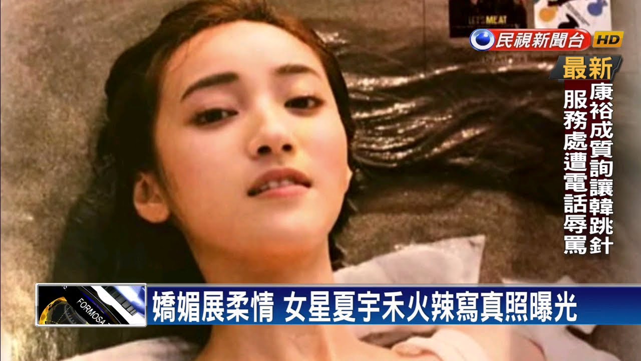 甜姊好辣! 夏宇禾挑戰雜誌寫真 火辣入鏡－民視新聞