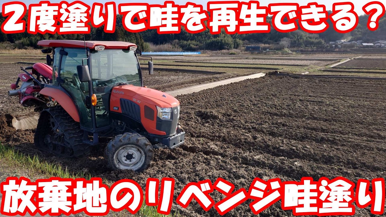 畦が無い耕作放棄地を２回目畦塗り。