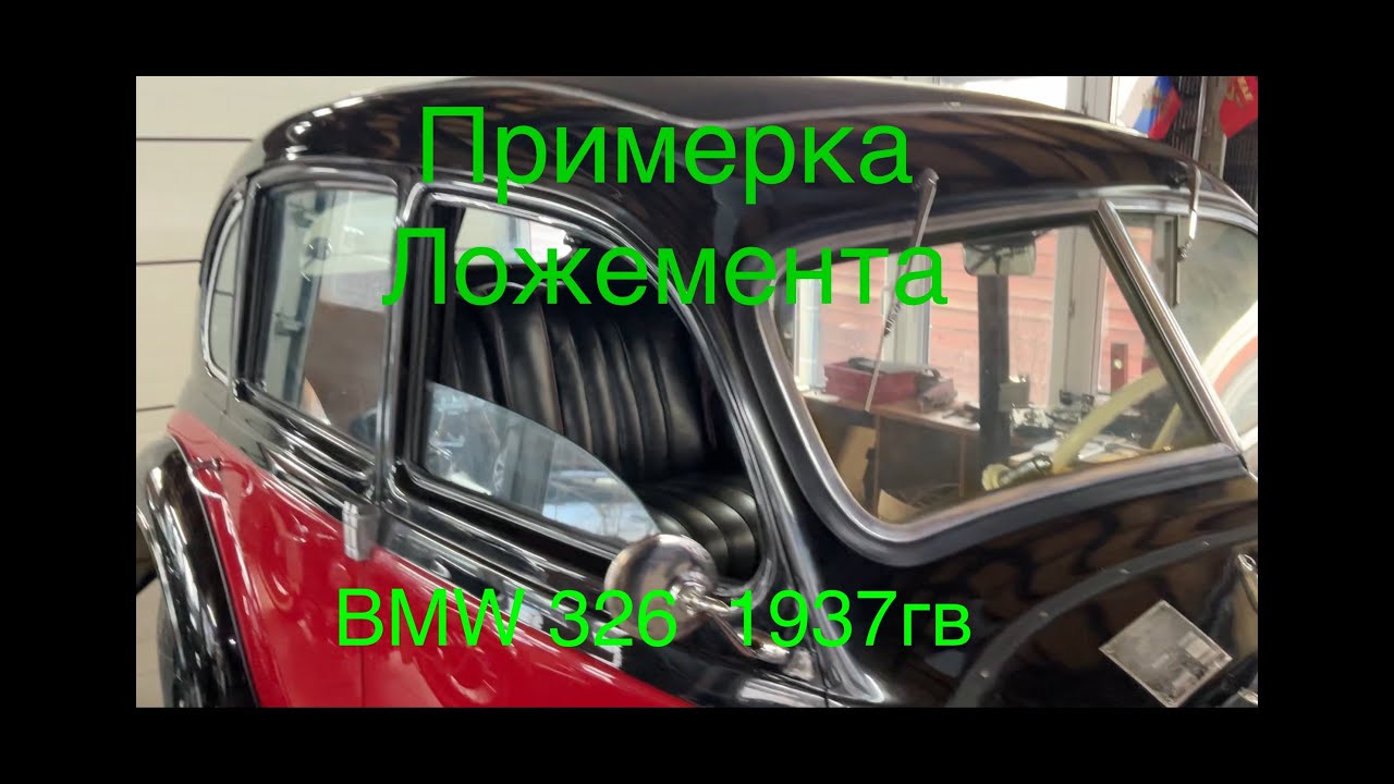 Литье пластика в силикон. Примерка ложемента на BMW 326  1937гв.