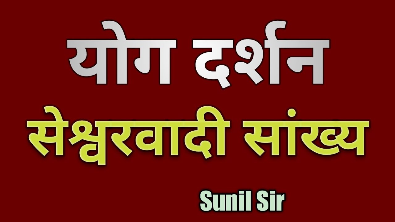 योगदर्शन #योगदर्शन | Yogdarshan | सेश्वरवादी सांख्य | #Yogdarshan | #सेश्वरवादी सांख्य #Yoga_Darshan