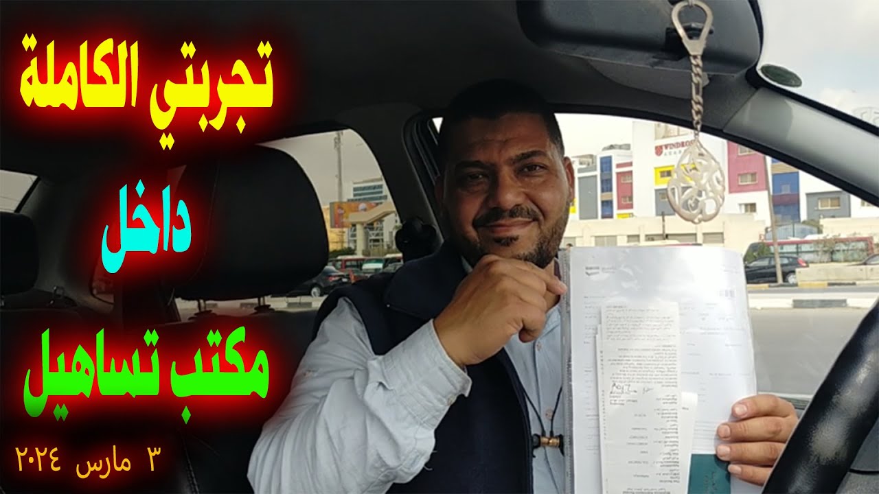 تجربتي كاملة من داخل مكتب تساهيل( تأشيرة عمل )  الموعد والتكاليف والإجراءات بعد تحديثات 2024