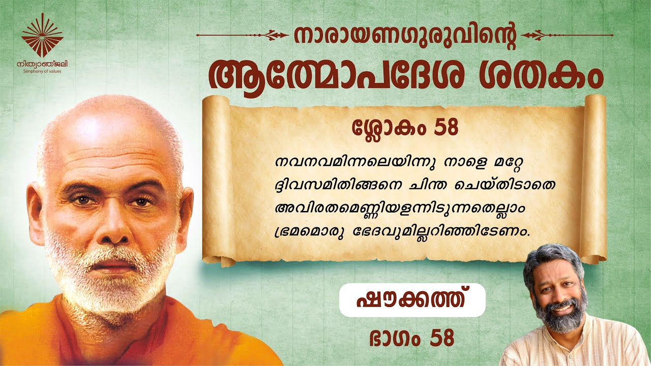ആത്മോപദേശശതകം ശ്ലോകം 58 I ഷൗക്കത്ത് I  Athmopadesa Sathakam Slokam 58 I Shoukath