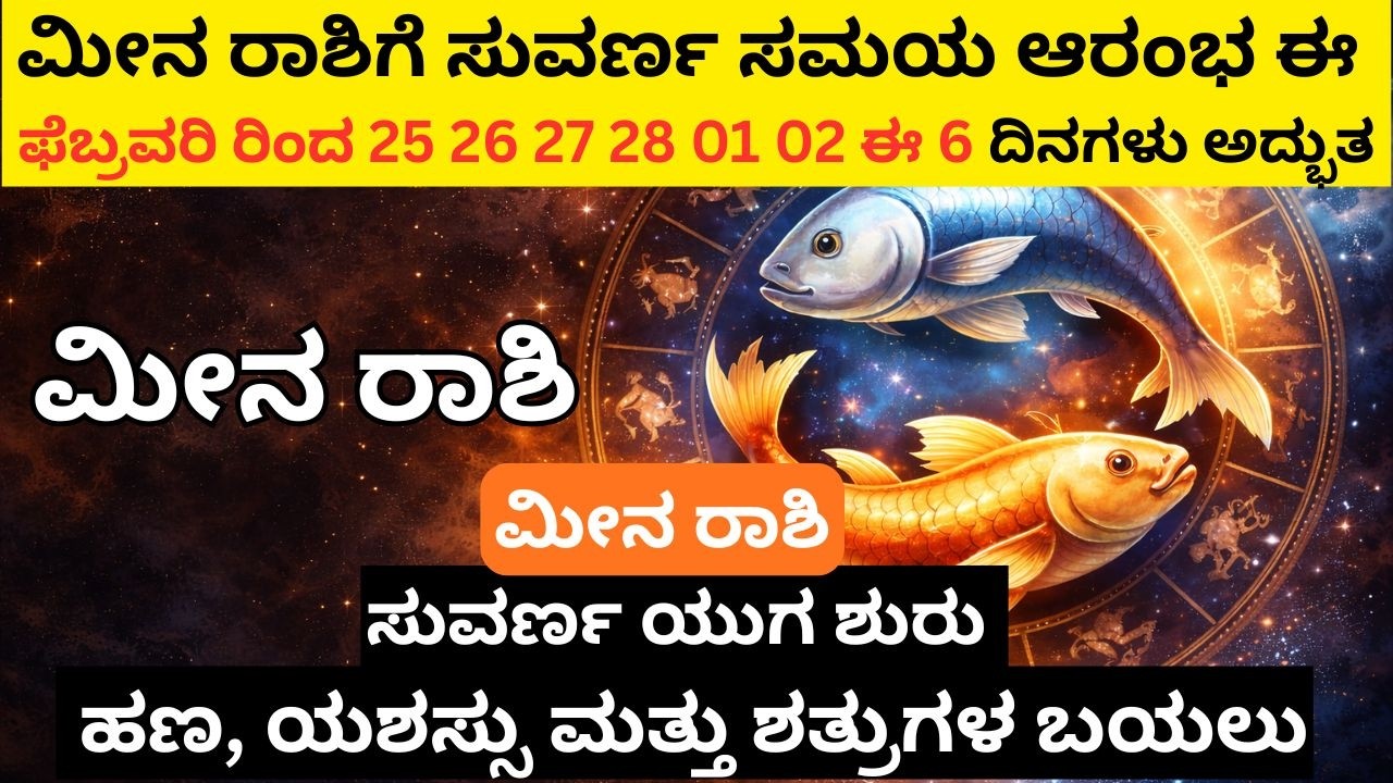 ಮೀನ ರಾಶಿ ವಜ್ರದಂತೆ ಹೊಳೆಯುವ ಸಮಯ ಬಂದಿದೆ money finance stocks success carrier court asset  predication