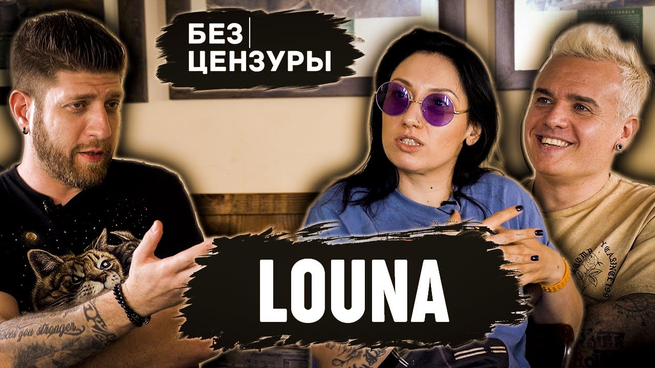 LOUNA | Репатриация,ЧБД, царь, хаос, Серж Танкян | Лусинэ Геворкян и Вит Демиденко | Без Цензуры 012