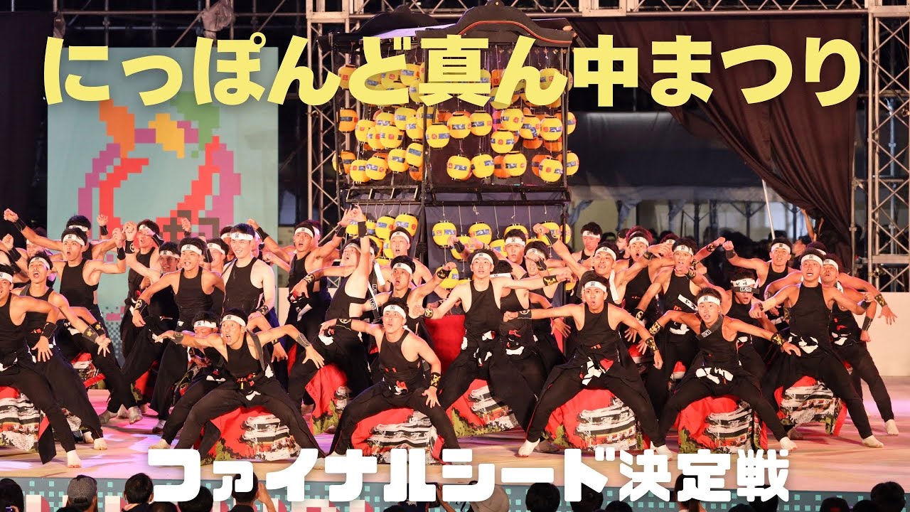 【どまつり2025】笑゛がファイナル進出決定✨強者ぞろいの「ファイナルシード決定戦」👍にっぽんど真ん中まつり1日目