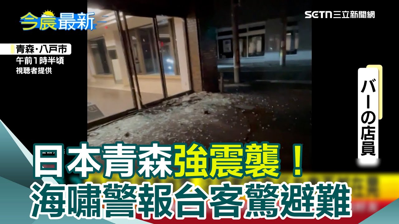 日本青森強震襲！災後多地大火＂民眾寒冬中避難＂　日本政府7 0以上大地震警告　青森八戶市全面停課│新聞一把抓20251209│三立新聞台