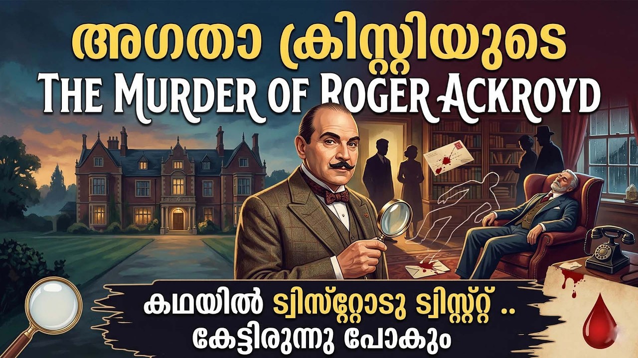 അഗതാ ക്രിസ്റ്റിയുടെ THE MURDER OFROGER ACKROYD | Thriller Stories Malayalam