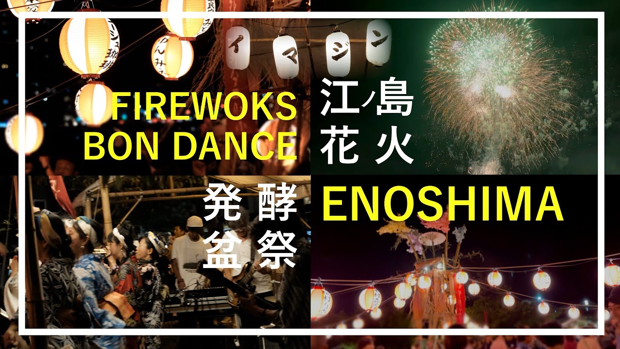 【夏の思い出〜江ノ島花火/盆踊り】打ち上げ場所から最も近い？弁天橋/マイアミビーチショー