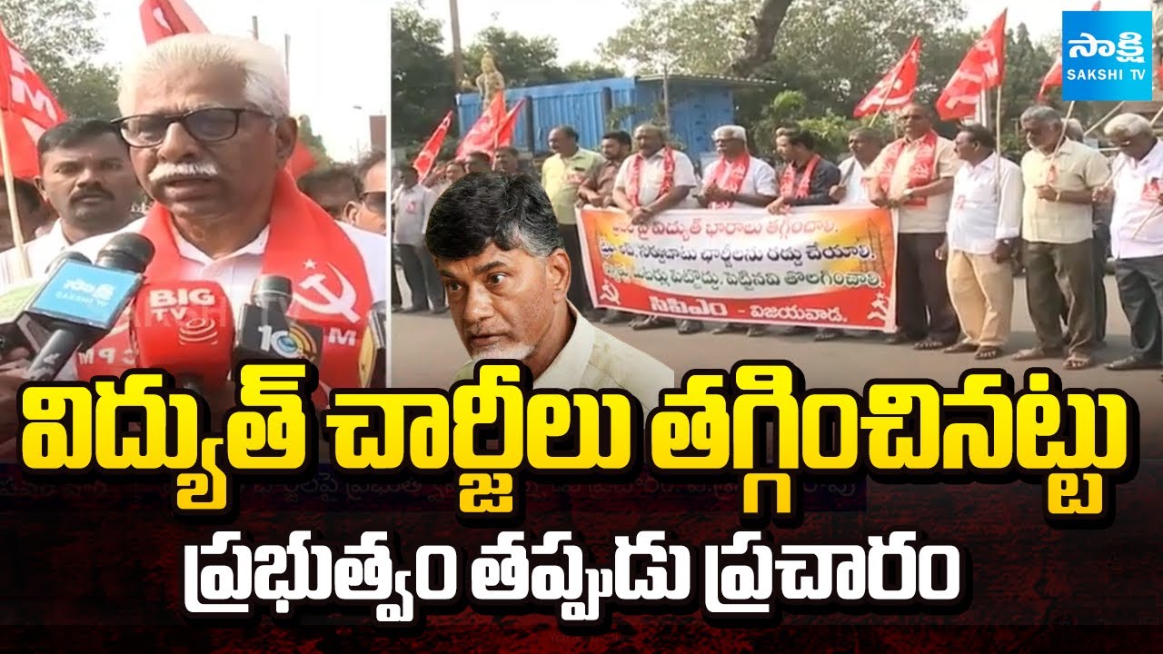 Chandrababu Govt False Propaganda about Reducing Electricity Charges : Left Parties Protest