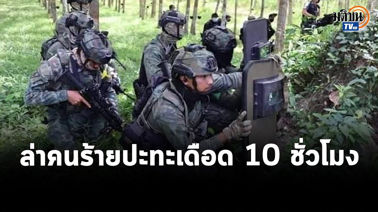 ปัตตานีไล่ล่าผู้ก่อความไม่สงบต่อเนื่องหลังวิสามัญไป 2 ราย ปะทะดุเดือดร่วม 10 ชั่วโมง : Matichon TV