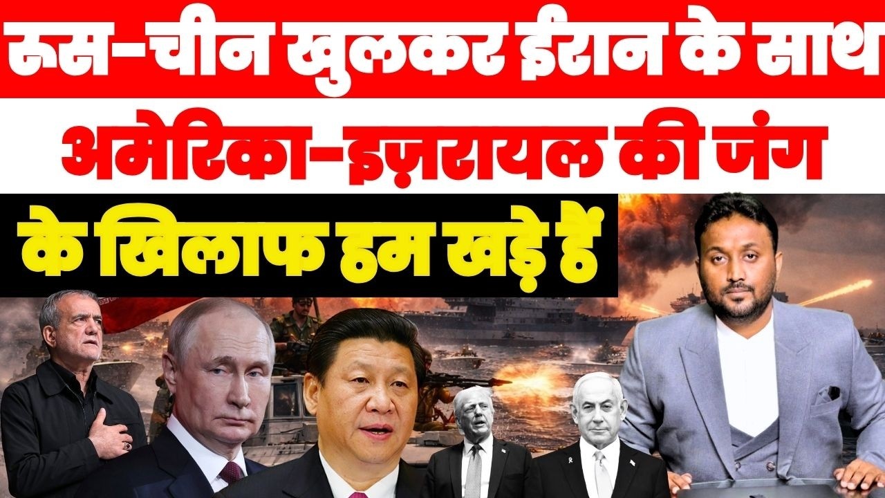 ईरान के साथ खुलकर खड़े हुए रूस-चीन, अमेरिका-इज़रायल को दी चेतावनी PAL PAL NEWS | NADEEM AKRAM