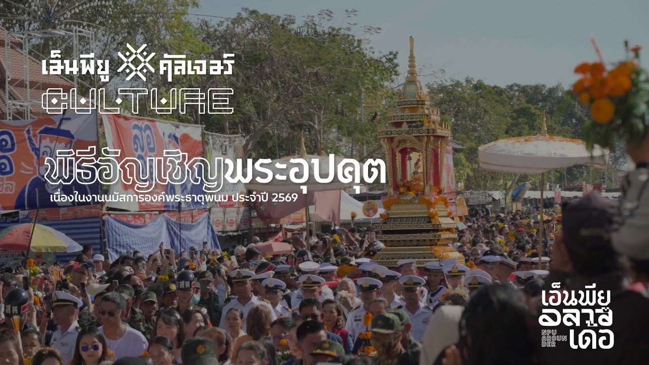 NPU CULTURE | พิธีอัญเชิญพระอุปคุต ศรัทธาเก่าแก่ของชาวลุ่มน้ำโขง