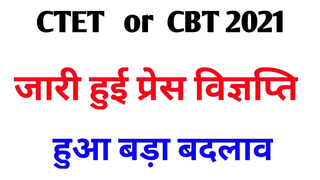 CBT Exam Big Update 2021 || CTET 2021
