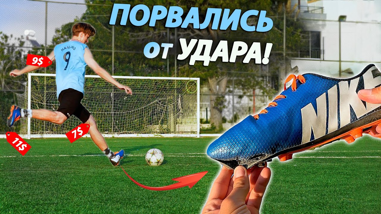 САМЫЕ ДЕШЕВЫЕ БУТСЫ и ФОРМА!
