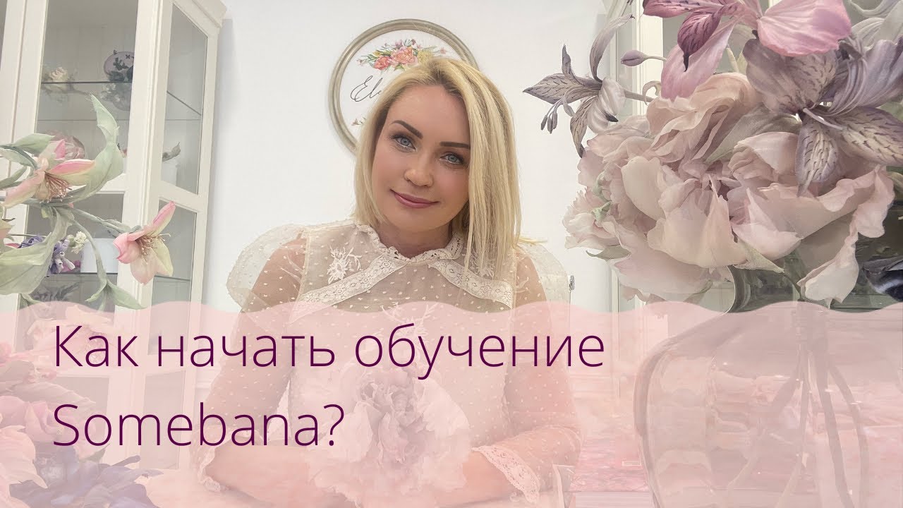 Как начать обучение японской технике шелковой флористики Somebana
