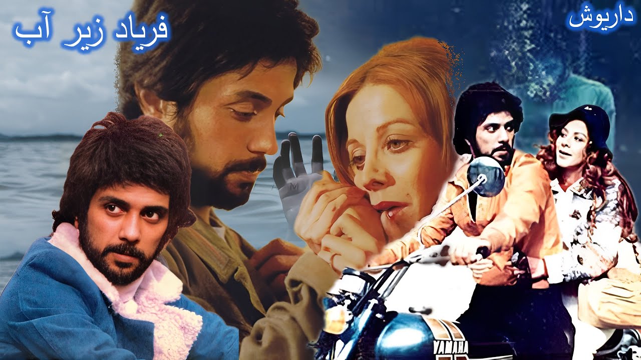 داریوش و شهره در فیلم فریاد زیر آب - بدون حذفیات و رنگی