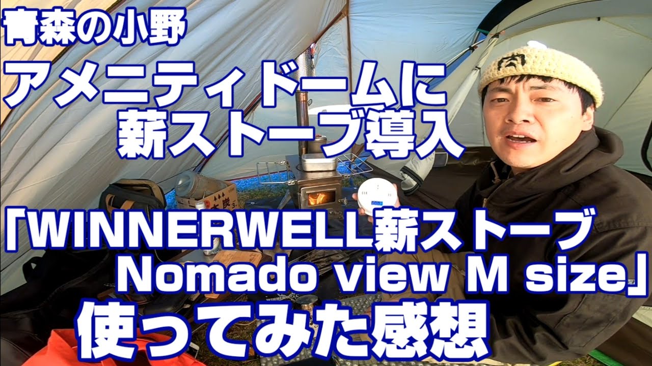 相性抜群！アメニティドームに薪ストーブ導入してみた