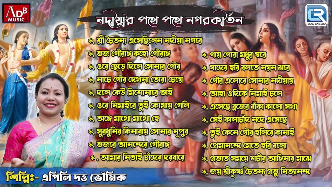 নদীয়ার পথে পথে নগরকীর্তন | Horinaam Gaan | Apily Dutta Bhowmick | Radha Krishner Pravati Bhajan