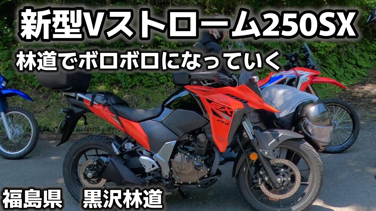 スズキ　Vストローム250SX　林道走行でボロボロになった