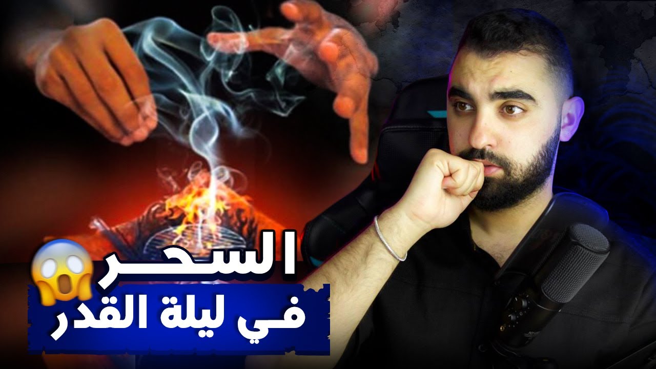 ما حقيقة السحر و الشعوذة في ليلة القدر ؟ وهل الجن موجودين في هذه الليلة ؟